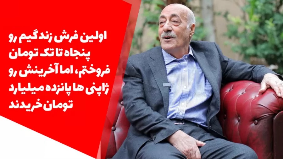 محمد جمشیدی ، مالک گرانقیمت ترین برند فرش دستباف ایران